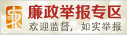 廉政举报专区