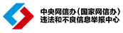 中央网信办违法和不良信息举报中心