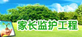 家长监护工程