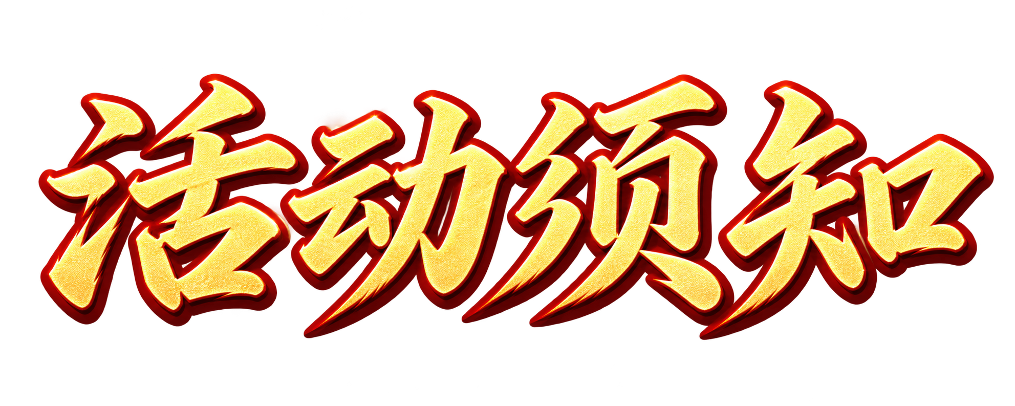 活动须知
