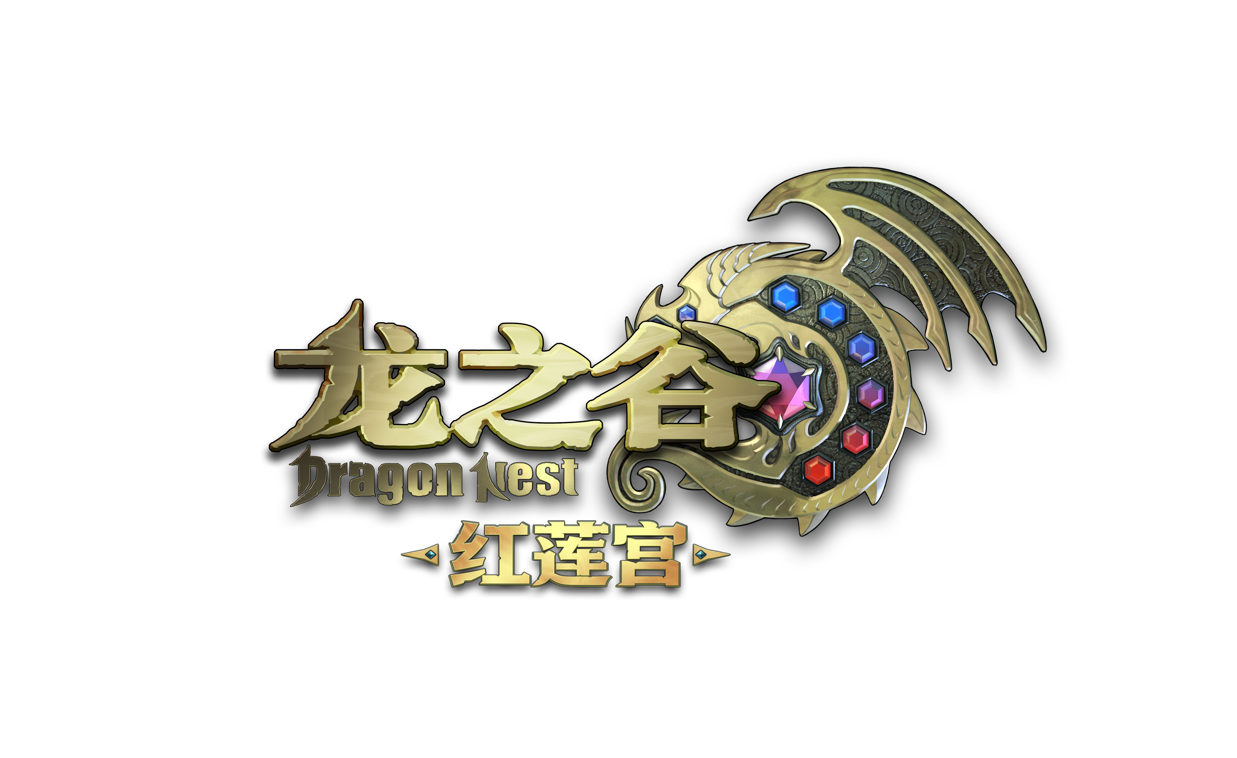 龙之谷 红莲宫