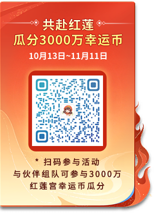 共赴红莲 瓜分3000万幸运币