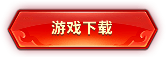 游戏下载