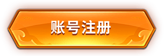 账号注册