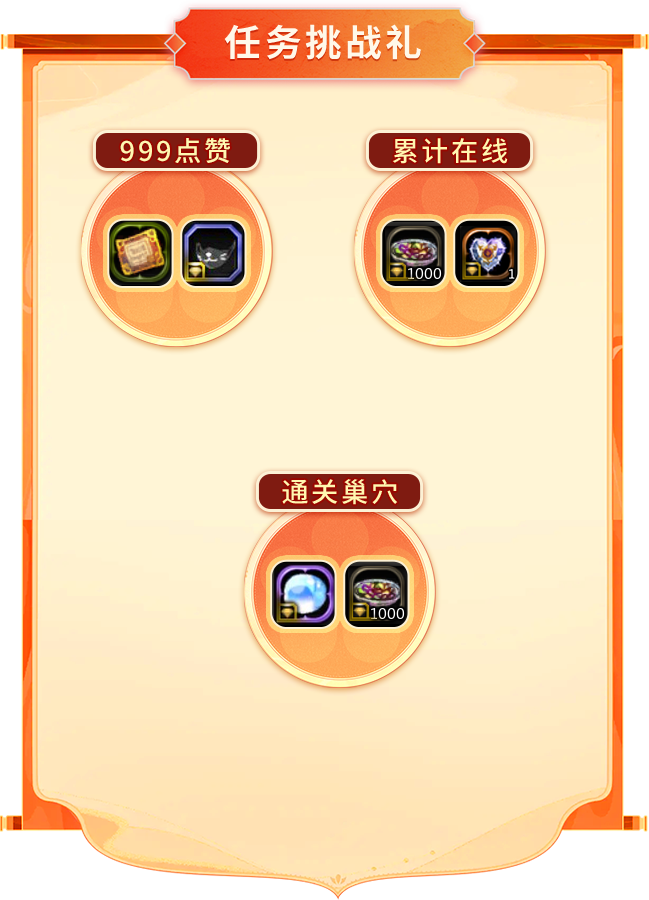 任务挑战礼