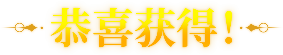 恭喜获得
