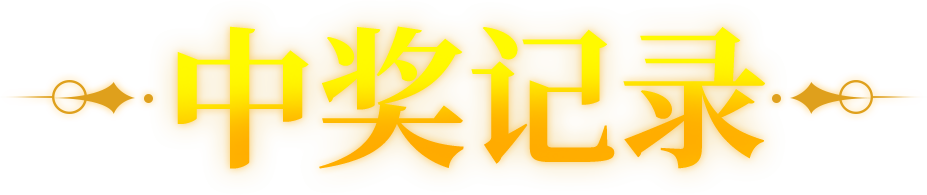 中奖记录