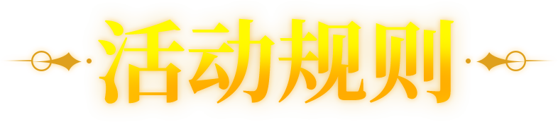 活动规则
