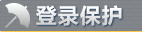 登录保护