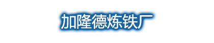 加隆德制铁厂