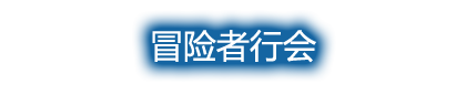 冒险者行会