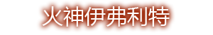 火神伊弗利特