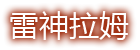 雷神拉姆
