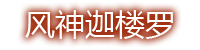 风神迦楼罗