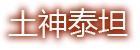 土神泰坦