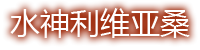 水神利维亚桑
