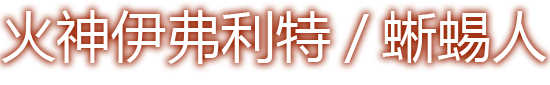 火神伊弗利特/蜥蜴人