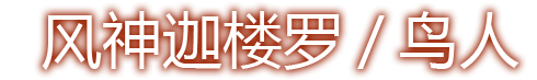 风神迦楼罗/鸟人