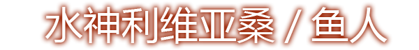水神利维亚桑/鱼人