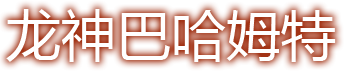 龙神巴哈姆特