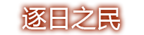 逐日之民