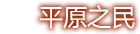 平原之民