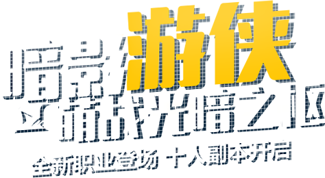 全新职业登场 十人副本开启-光明勇士官方网站