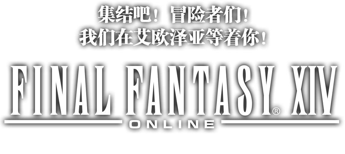 《最终幻想14》官方网站