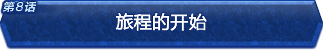 「8」