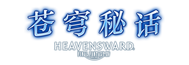 苍穹秘话