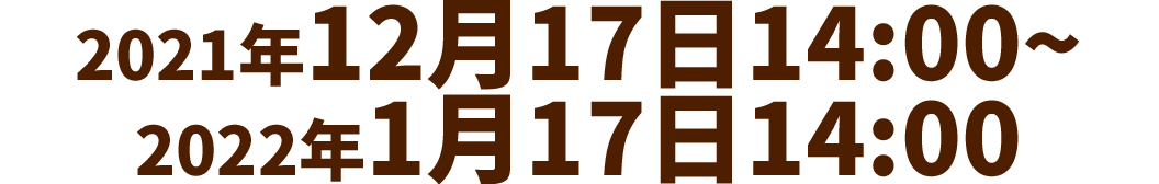 2021年12月17日14:00~2022年1月17日14:00