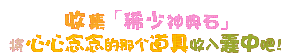 收集「稀少神典石」将心心念念的那个道具收入囊中吧！