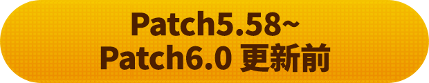 Patch5.58 ～ Patch6.0开始前