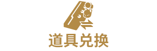 道具兑换