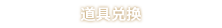 道具交换