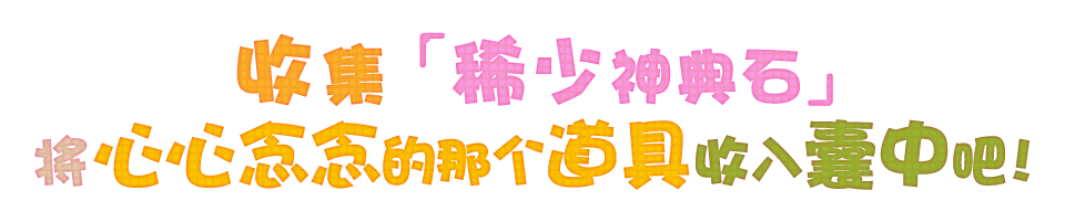 收集「稀少神典石」将心心念念的那个道具收入囊中吧！