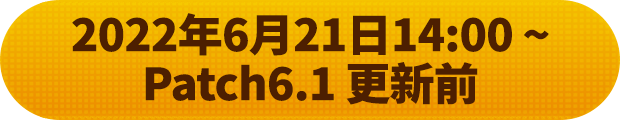 2022年6月21日14:00～6.1版本更新前