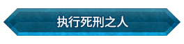 「执行死刑之人」