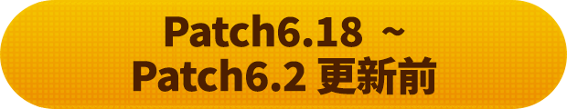 6.18版本～6.2版本更新前