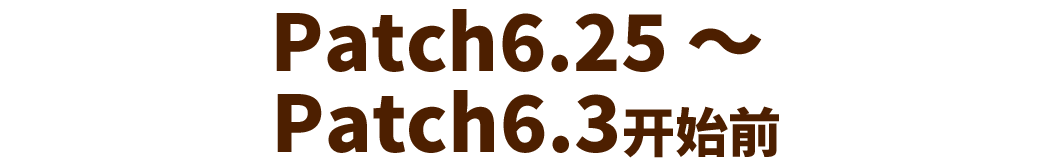 2022年12月12日（月）17:00頃～パッチ6.3開始まで