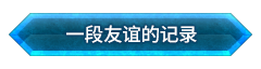 「一段友谊的记录」