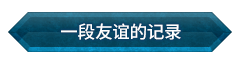 「一段友谊的记录」