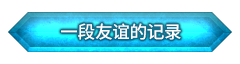 「一段友谊的记录」