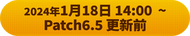 1月24日14点～6.5版本更新前