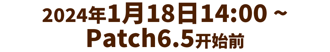 1月24日14点～6.5版本更新前