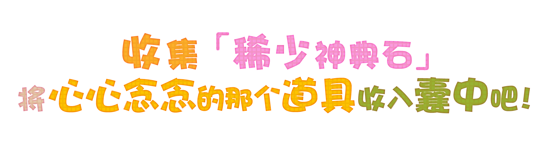 收集「稀少神典石」将心心念念的那个道具收入囊中吧！
                