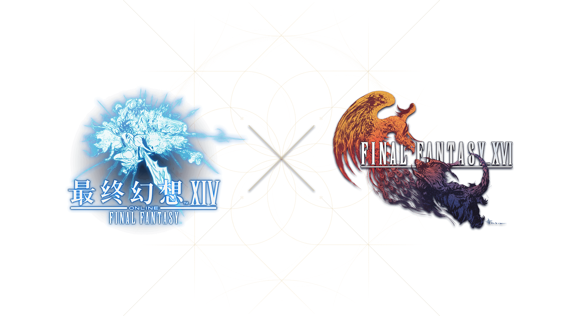 最终幻想XIV x 最终幻想XVI 「纵使前路狱火焰毒」