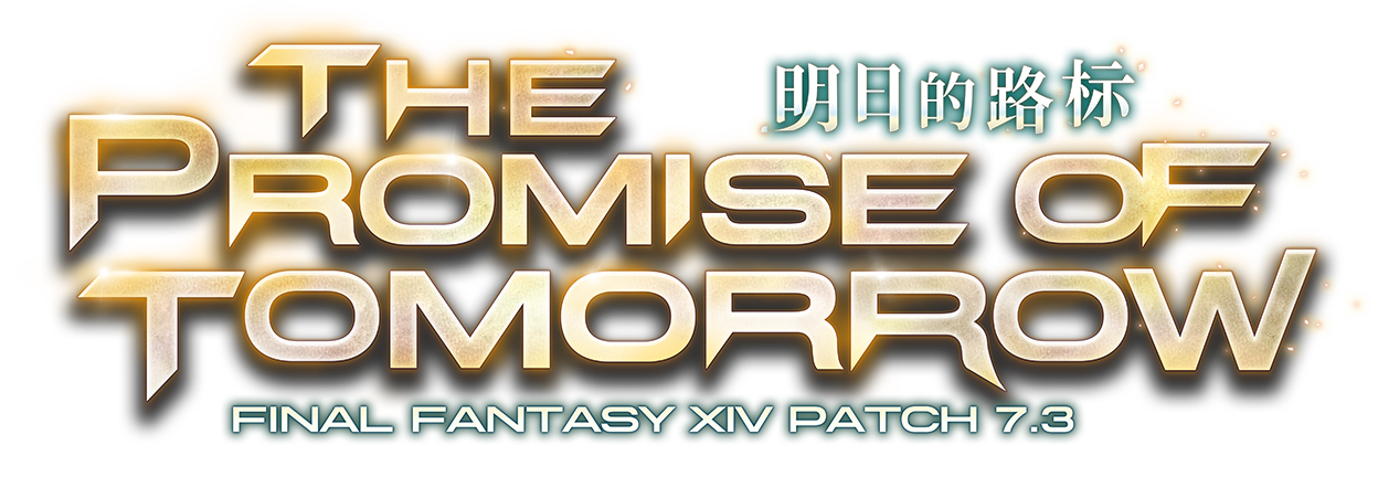PATCH7.3 明日的路标