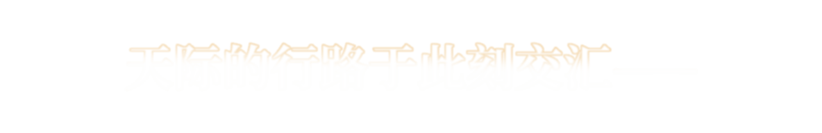 天际的行路于此刻交汇——