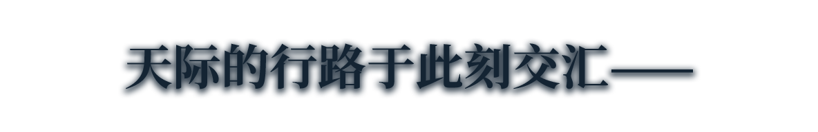 天际的行路于此刻交汇——